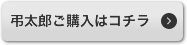 弔太郎のご購入はコチラ