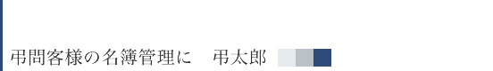 弔問客様の名簿管理に　弔太郎