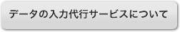 データの入力サービス代行について