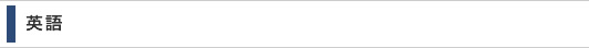 英語