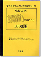 英単語が身につく！1000題