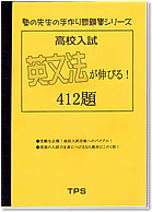 英文法が伸びる！412題