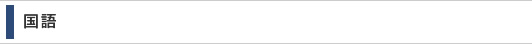 国語