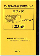漢字が身につく！1000題