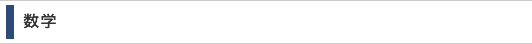 数学