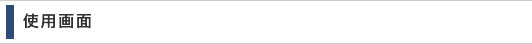 使用画面