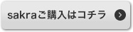 sakraのご購入はコチラ