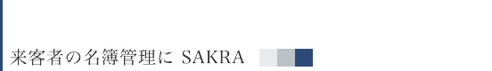 来客者の名簿管理に　sakra