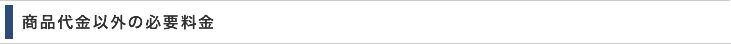 商品代金以外の必要料金