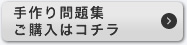 手作り問題集シリーズのご購入はコチラ