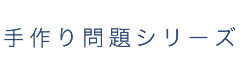 手作り問題集シリーズ