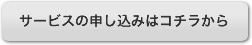 サービスの申し込みはコチラから
